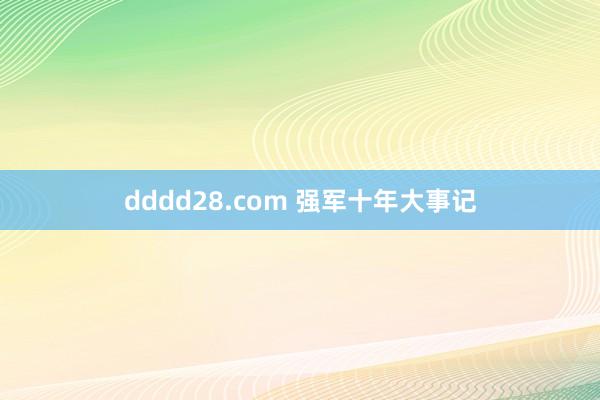 dddd28.com 强军十年大事记
