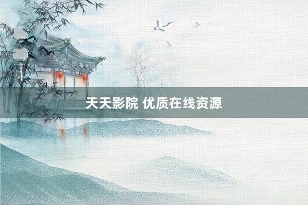天天影院 优质在线资源