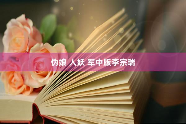 伪娘 人妖 军中版李宗瑞
