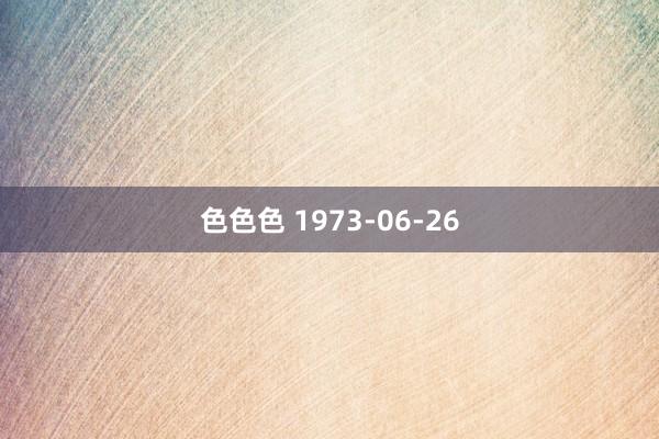 色色色 1973-06-26
